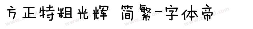 方正特粗光辉 简繁字体转换